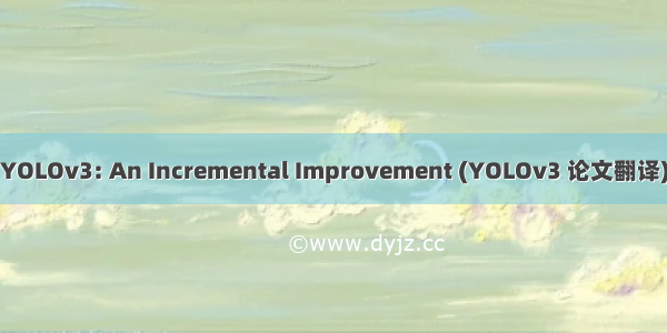 YOLOv3: An Incremental Improvement (YOLOv3 论文翻译)