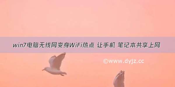 win7电脑无线网变身WiFi热点 让手机 笔记本共享上网