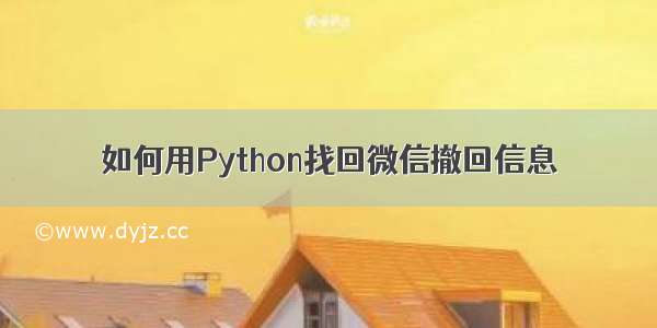 如何用Python找回微信撤回信息