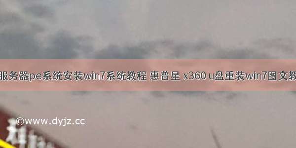 hp服务器pe系统安装win7系统教程 惠普星 x360 u盘重装win7图文教程