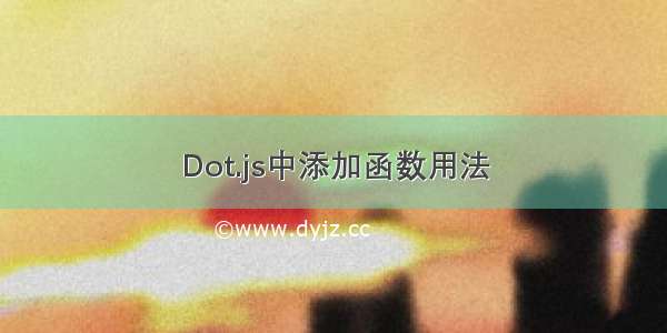 Dot.js中添加函数用法