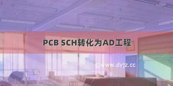 PCB SCH转化为AD工程