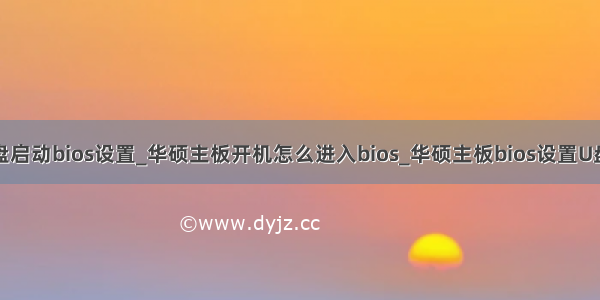 华硕主板无盘启动bios设置_华硕主板开机怎么进入bios_华硕主板bios设置U盘启动方法...