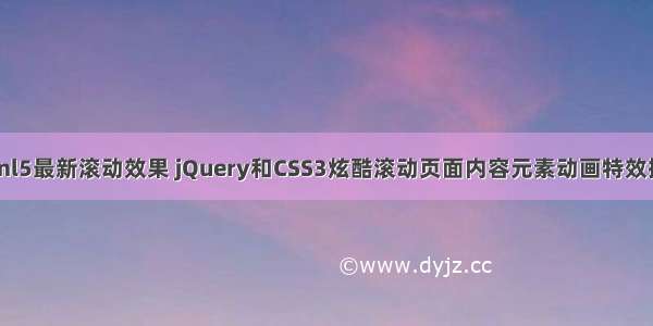 html5最新滚动效果 jQuery和CSS3炫酷滚动页面内容元素动画特效插件