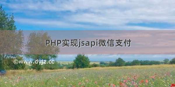 PHP实现jsapi微信支付