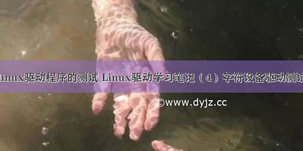 linux驱动程序的测试 Linux驱动学习笔记（4）字符设备驱动测试