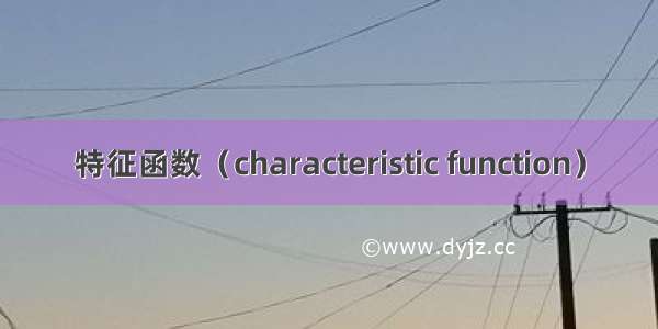特征函数（characteristic function）