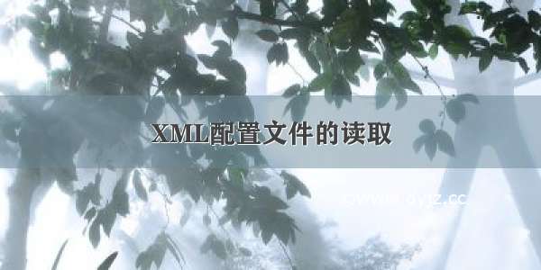 XML配置文件的读取