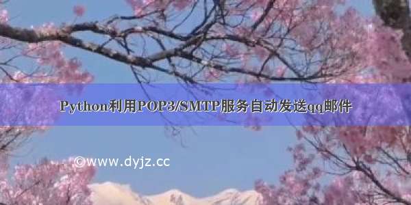 Python利用POP3/SMTP服务自动发送qq邮件