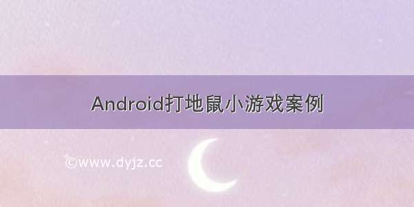 Android打地鼠小游戏案例