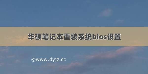 华硕笔记本重装系统bios设置