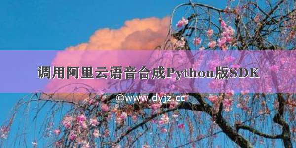 调用阿里云语音合成Python版SDK