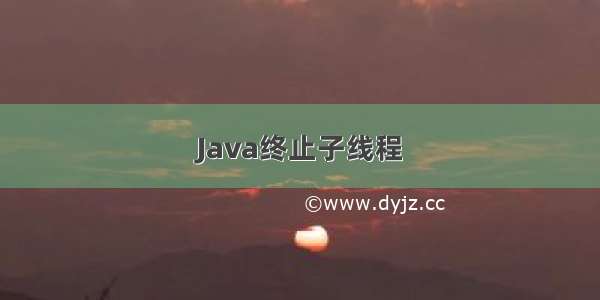 Java终止子线程