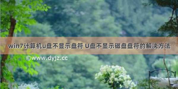 win7计算机u盘不显示盘符 U盘不显示磁盘盘符的解决方法