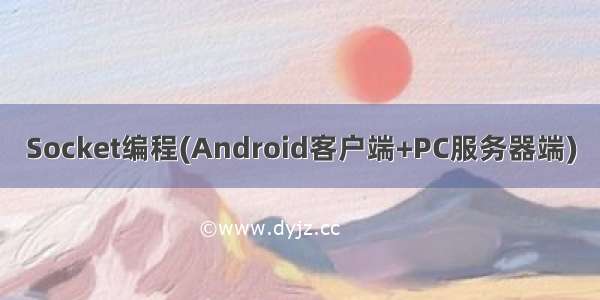 Socket编程(Android客户端+PC服务器端)