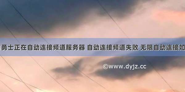 地下城与勇士正在自动连接频道服务器 自动连接频道失败 无限自动连接如何处理...