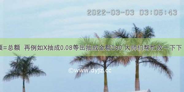 数量X金额=总额  再例如X抽成0.08等出抽成金额180 大师们帮忙改一下下 万分感谢！