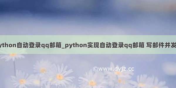 python自动登录qq邮箱_python实现自动登录qq邮箱 写邮件并发送