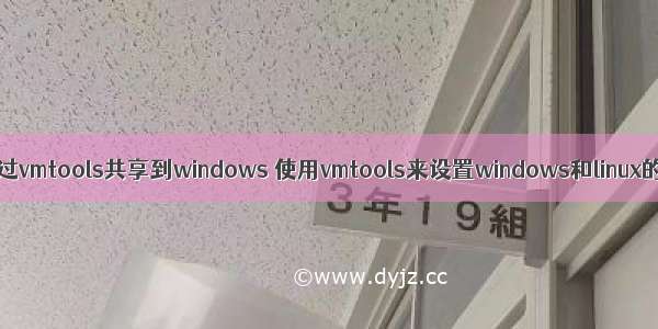 linux文件如何通过vmtools共享到windows 使用vmtools来设置windows和linux的共享文件夹...