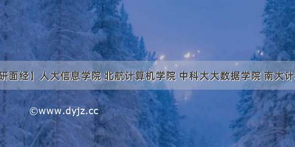 【保研面经】人大信息学院 北航计算机学院 中科大大数据学院 南大计算机系