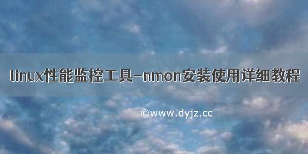 linux性能监控工具-nmon安装使用详细教程