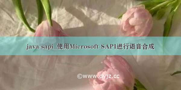 java sapi_使用Microsoft SAPI进行语音合成