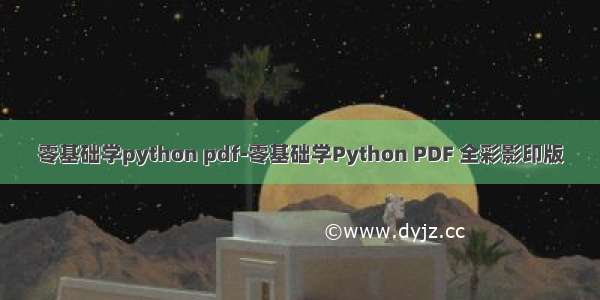 零基础学python pdf-零基础学Python PDF 全彩影印版