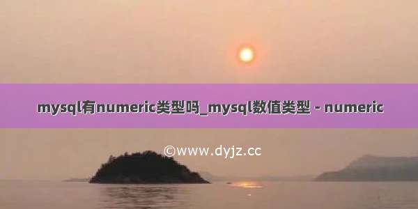 mysql有numeric类型吗_mysql数值类型 - numeric