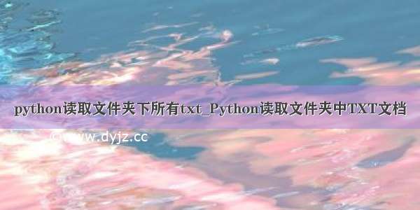 python读取文件夹下所有txt_Python读取文件夹中TXT文档