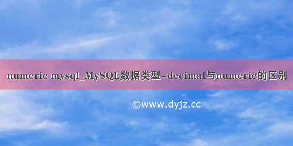 numeric mysql_MySQL数据类型-decimal与numeric的区别