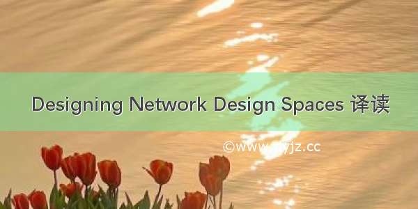 Designing Network Design Spaces 译读