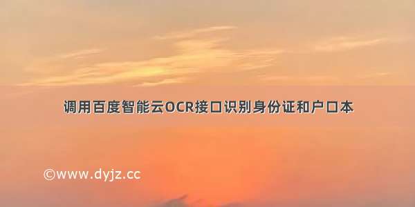 调用百度智能云OCR接口识别身份证和户口本