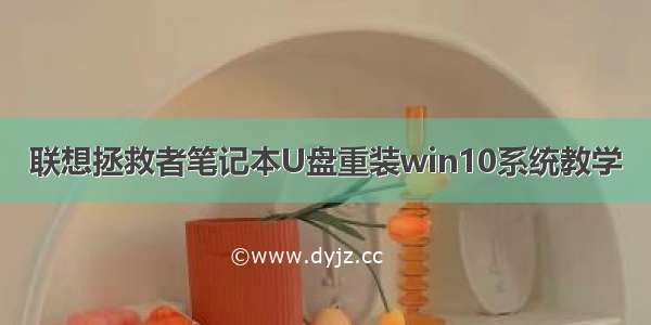 联想拯救者笔记本U盘重装win10系统教学