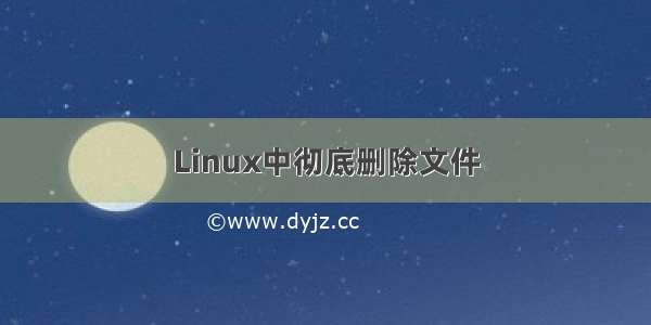 Linux中彻底删除文件