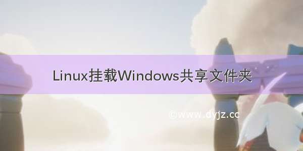 Linux挂载Windows共享文件夹