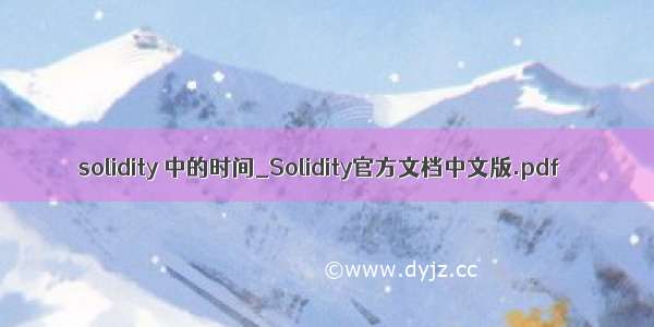 solidity 中的时间_Solidity官方文档中文版.pdf