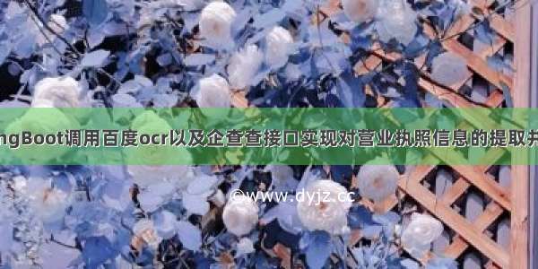 基于SpringBoot调用百度ocr以及企查查接口实现对营业执照信息的提取并识别真伪