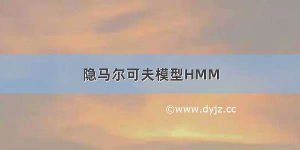 隐马尔可夫模型HMM