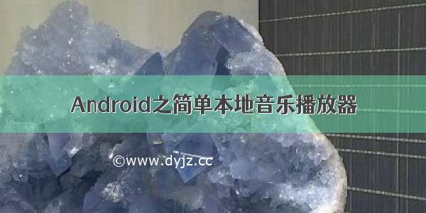 Android之简单本地音乐播放器