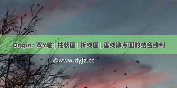 Origin: 双Y轴 | 柱状图 | 折线图 | 垂线散点图的结合绘制