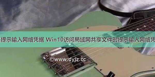 连接计算机名提示输入网络凭据 Win10访问局域网共享文件时提示输入网络凭据如何解决...