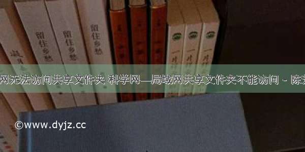 服务器局域网无法访问共享文件夹 科学网—局域网共享文件夹不能访问 - 陈芳林的博文...