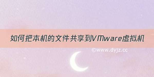 如何把本机的文件共享到VMware虚拟机