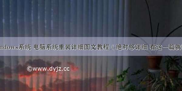 Windows系统 电脑系统重装详细图文教程（绝对够详细 看这一篇就够）