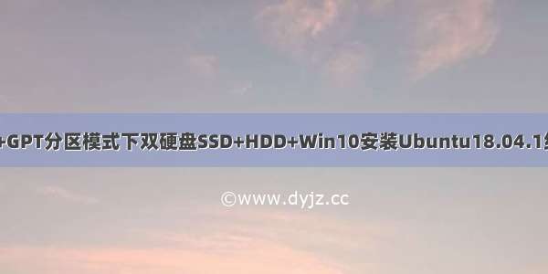 UEFI启动+GPT分区模式下双硬盘SSD+HDD+Win10安装Ubuntu18.04.1组成双系统