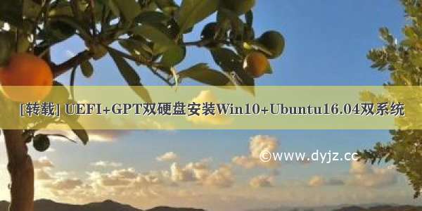 [转载] UEFI+GPT双硬盘安装Win10+Ubuntu16.04双系统