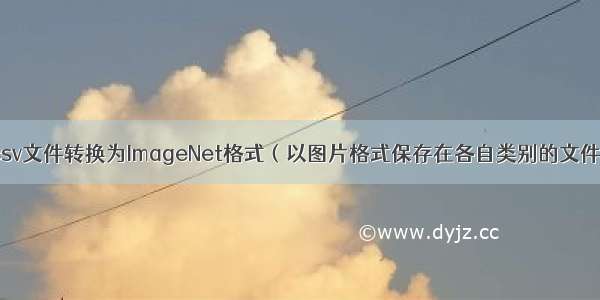 fer的csv文件转换为ImageNet格式（以图片格式保存在各自类别的文件夹中）