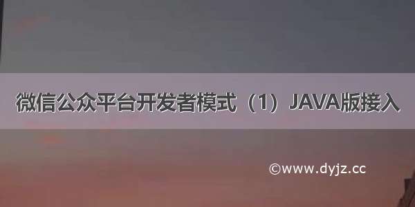 微信公众平台开发者模式（1）JAVA版接入