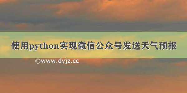 使用python实现微信公众号发送天气预报