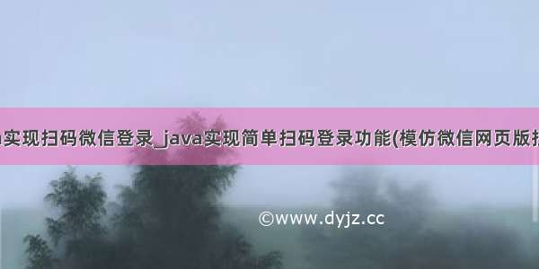 java实现扫码微信登录_java实现简单扫码登录功能(模仿微信网页版扫码)